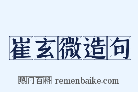 崔玄微造句是什么意思的图片